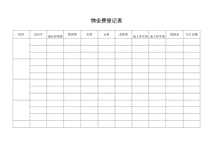 物业费登记表.docx