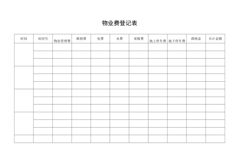 物业费登记表.docx_第1页