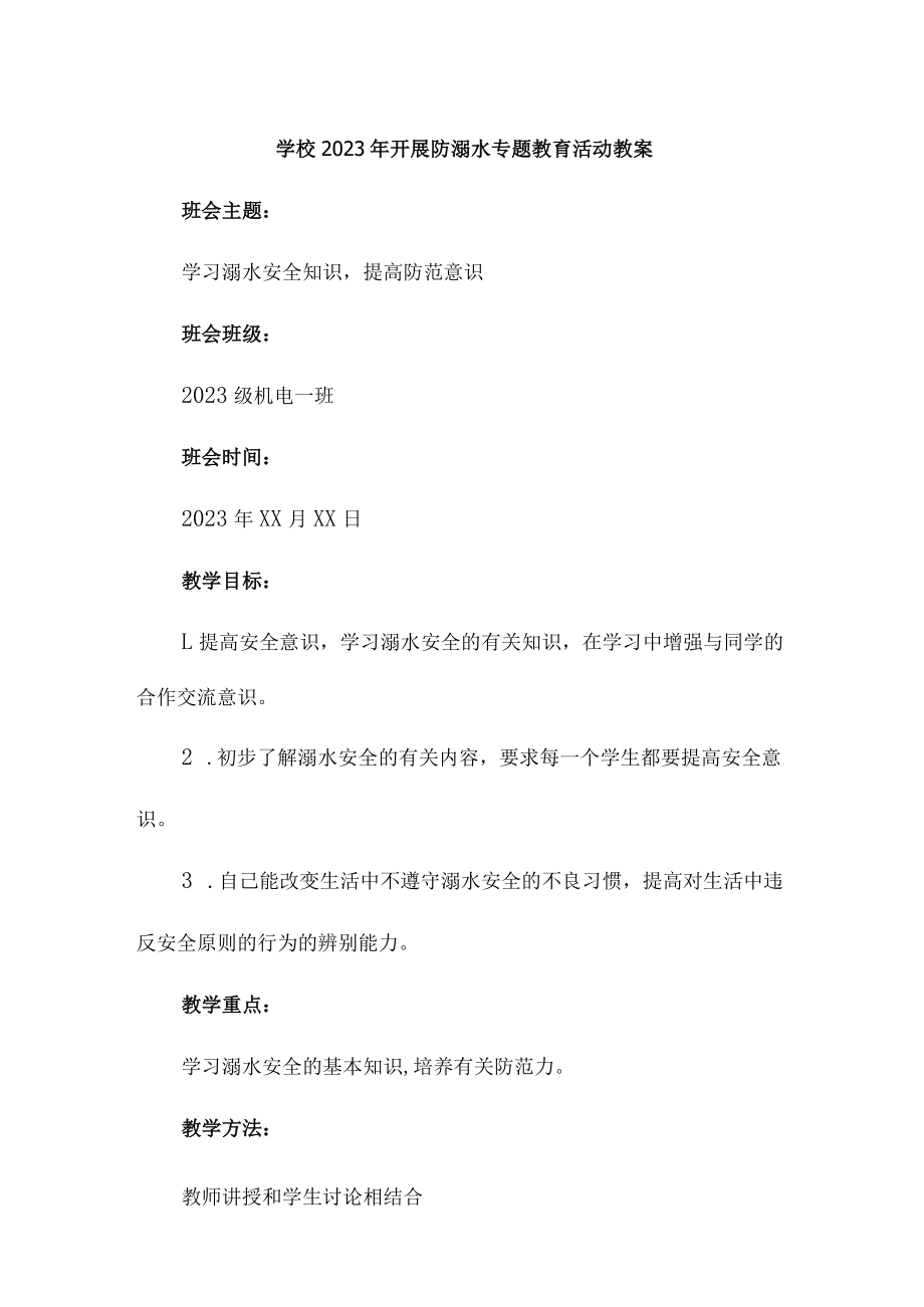 小学学校2023年开展防溺水专题教育培训活动教案3篇 (精编).docx_第1页