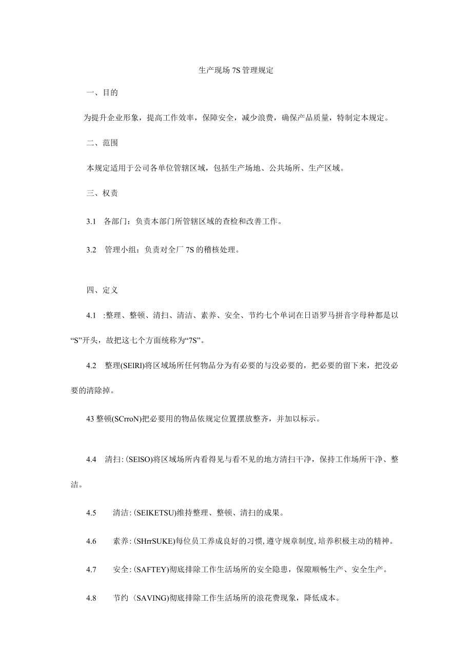 7S生产现场管理规定.docx_第1页