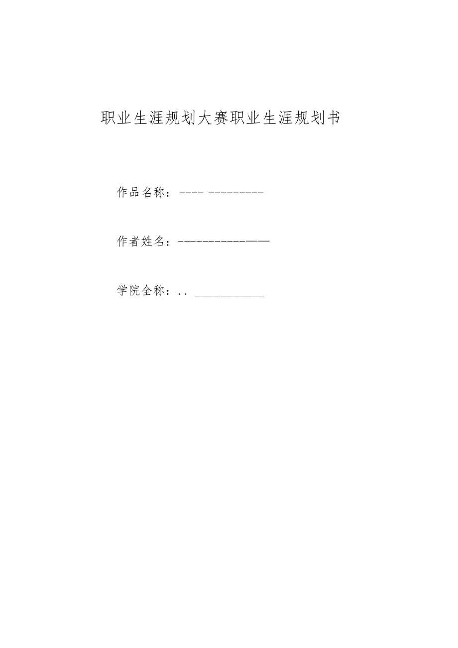 职业生涯规划大赛职业生涯规划书.docx_第1页