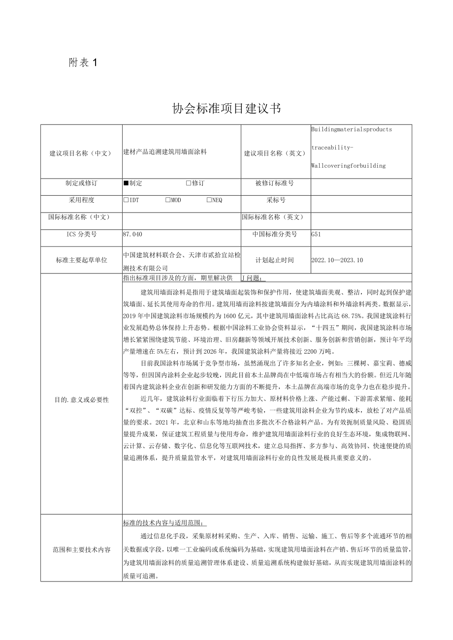 标准项目建议书《建材产品追溯 建筑用墙面涂料》.docx_第1页