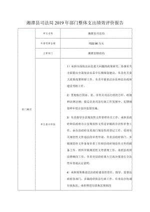 湘潭县司法局2019年部门整体支出绩效评价报告.docx