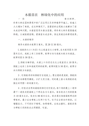 木箱苗在园林绿化中的应用.docx