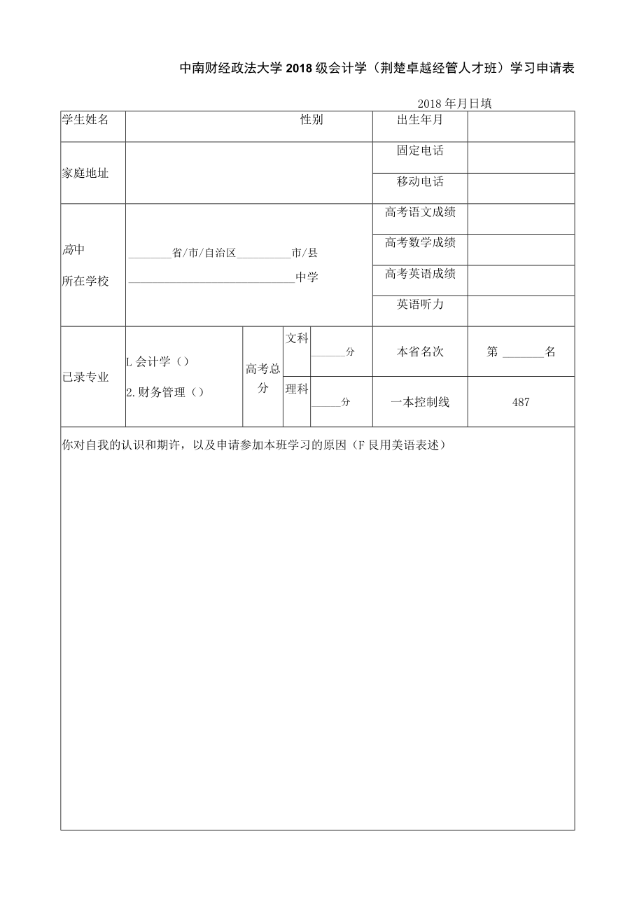 附1中南财经政法大学2018级会计学荆楚卓越经管人才班学习申请表.docx_第1页