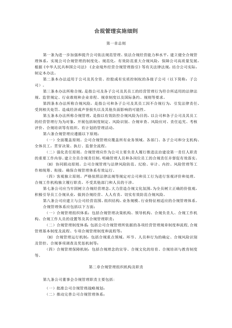 合规管理实施细则.docx_第1页