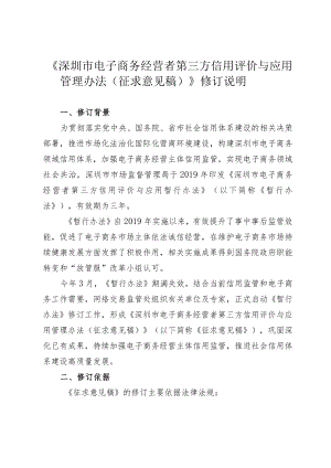 深圳市电子商务经营者第三方信用评价与应用管理办法（征求意见稿）修订说明.docx