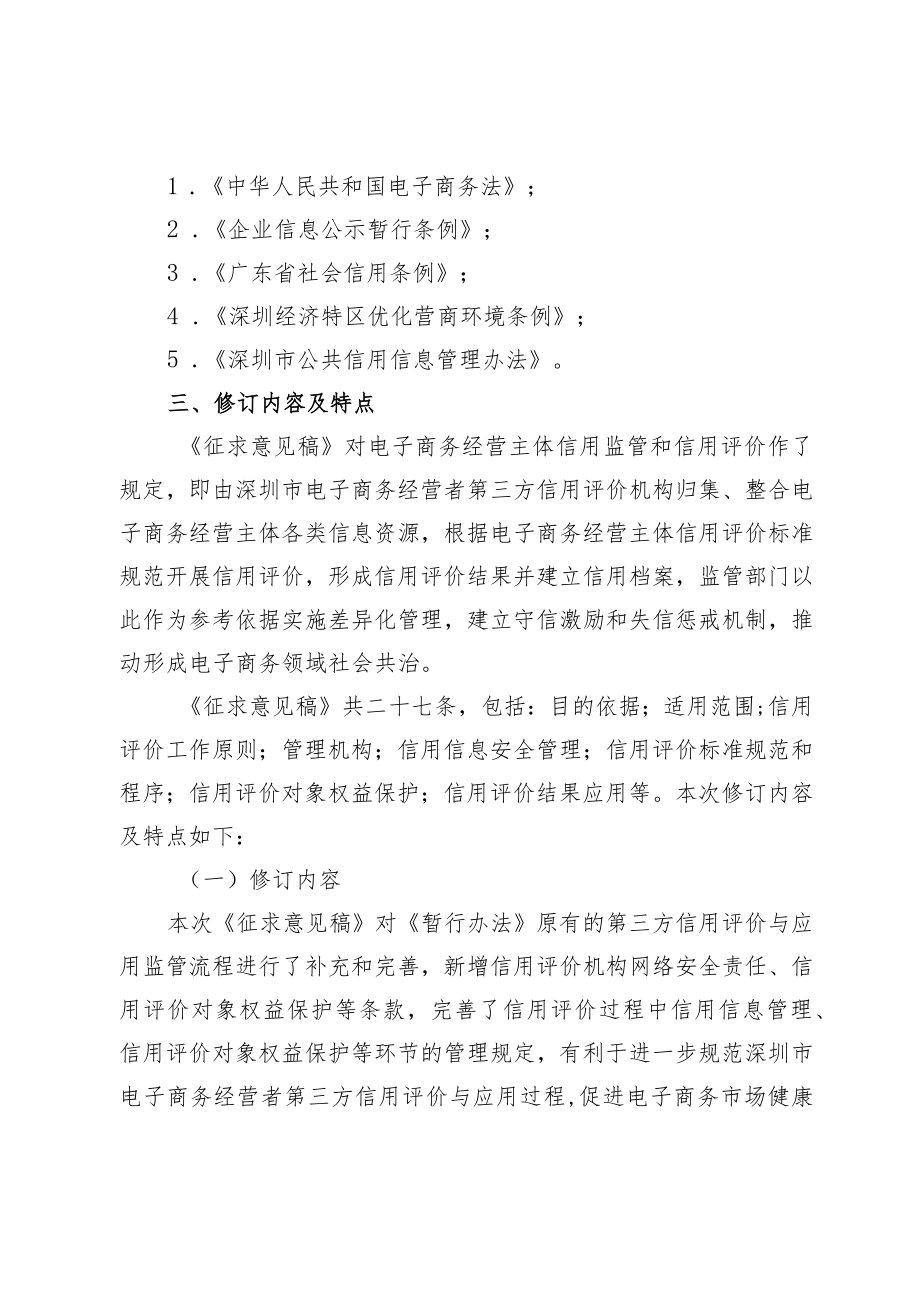 深圳市电子商务经营者第三方信用评价与应用管理办法（征求意见稿）修订说明.docx_第2页