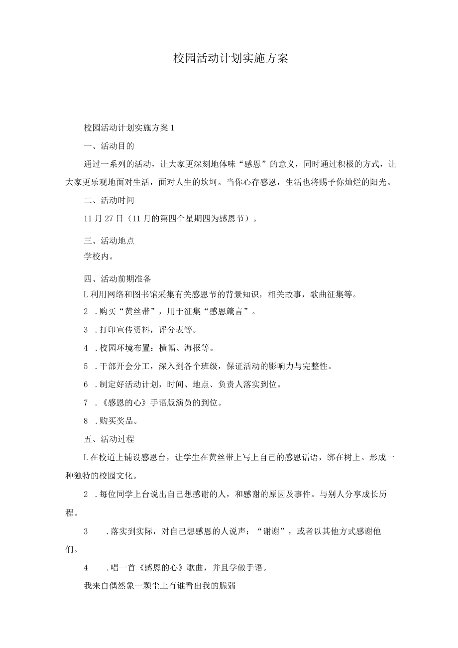 校园活动计划实施方案.docx_第1页