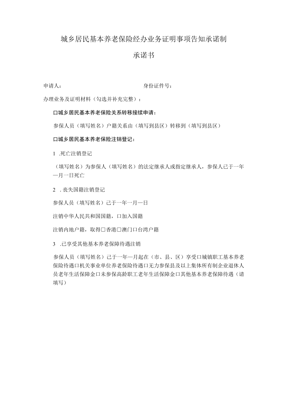 城乡居民基本养老保险经办业务证明事项告知承诺制承诺书.docx_第1页