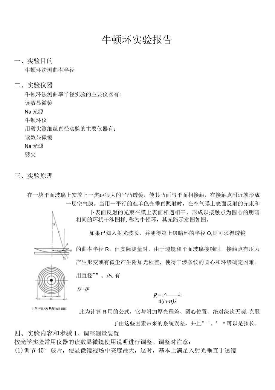 牛顿环实验报告.docx_第1页