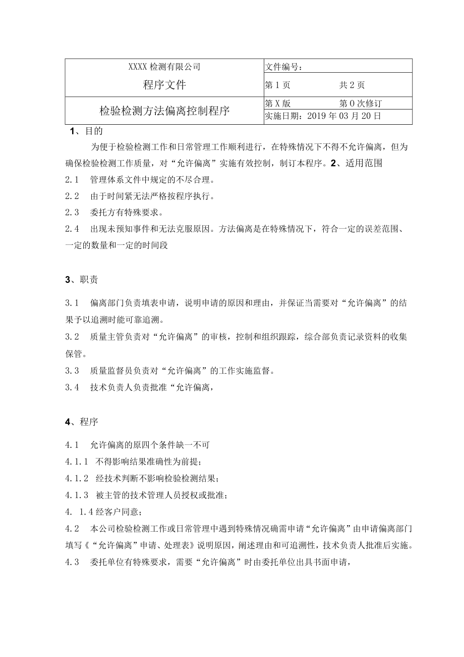 检验检测方法偏离控制程序.docx_第1页