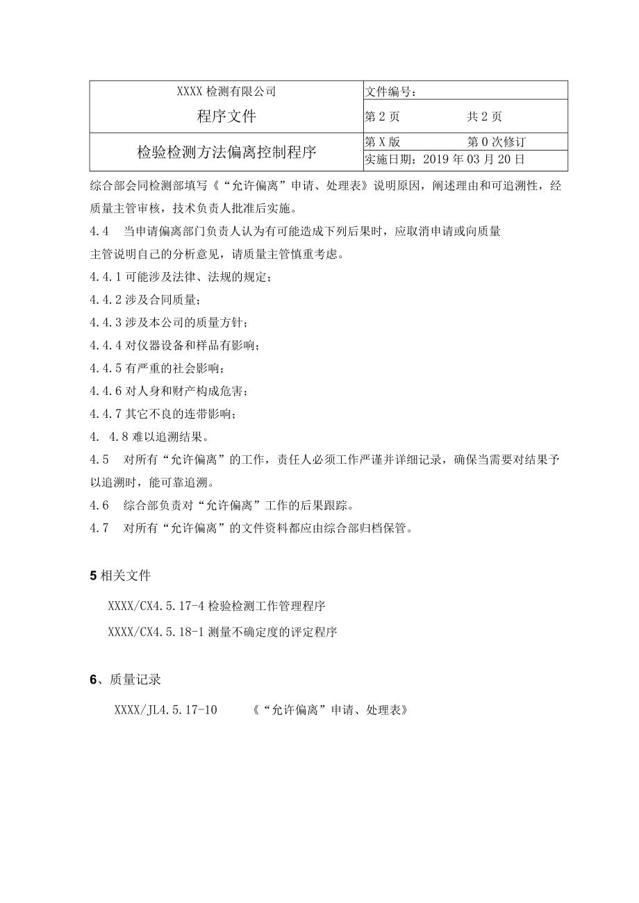 检验检测方法偏离控制程序.docx_第2页