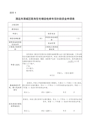 清远市清城区既有住宅增设电梯补助资金申请表.docx