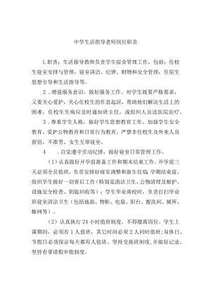 中学生活指导老师岗位职责.docx