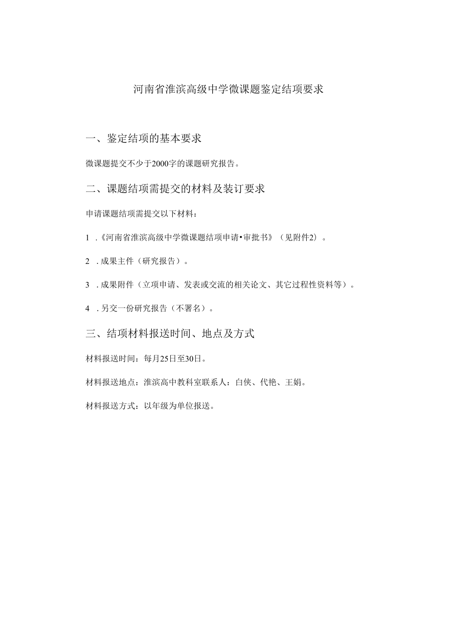 河南省淮滨高级中学微课题鉴定结项要求.docx_第1页