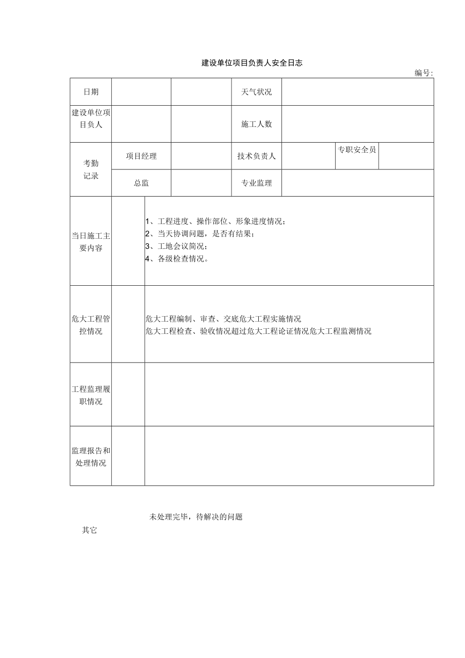 建设单位项目负责人安全日志.docx_第1页