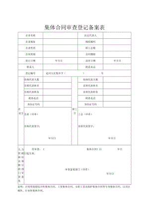 集体合同审查登记备案表.docx