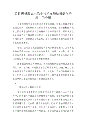 柔性极板湿式电除尘技术在烧结机烟气治理中的应用.docx