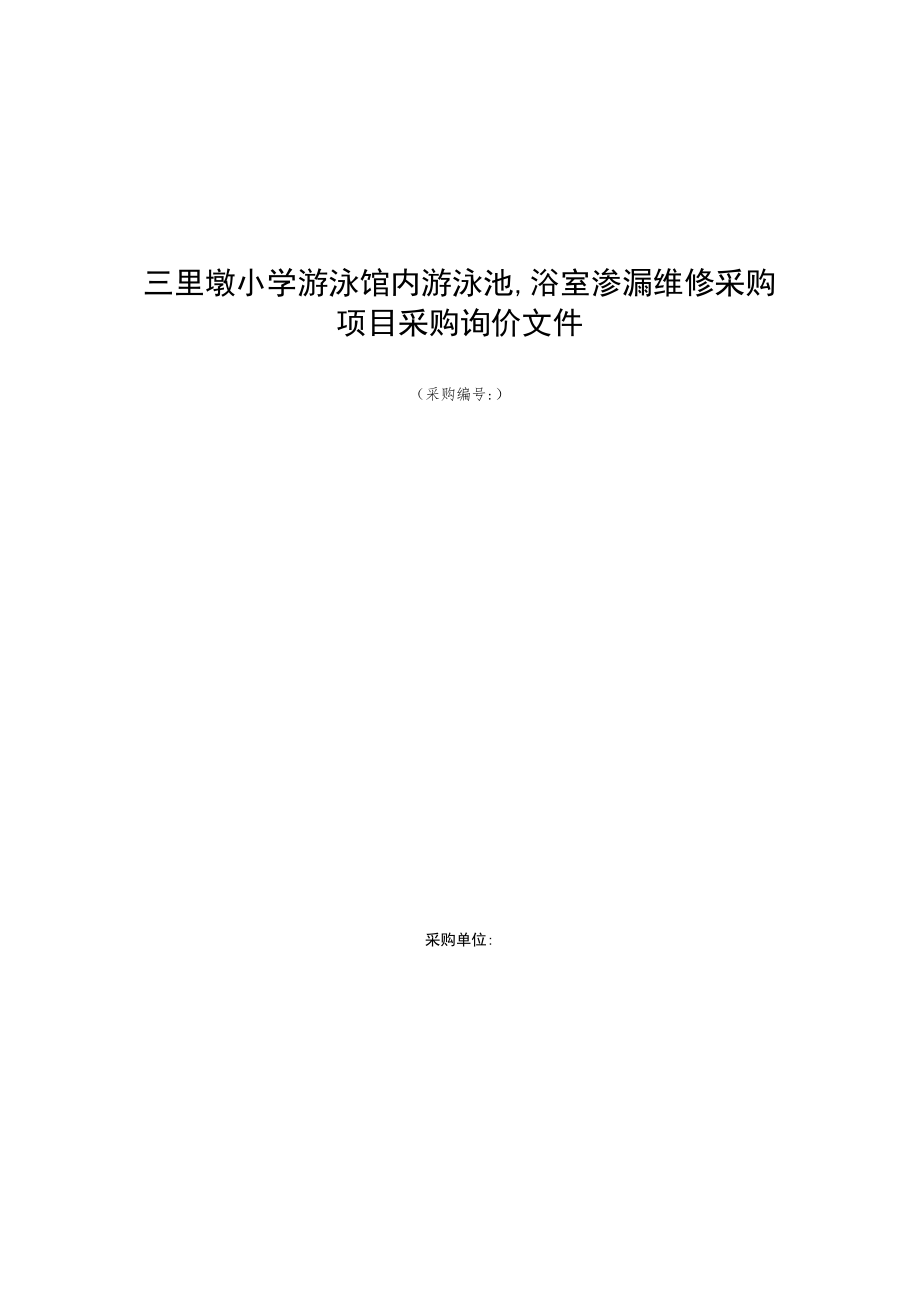 三里墩小学游泳馆内游泳池浴室渗漏维修采购项目采购询价文件.docx_第1页