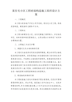 某住宅小区工程砖混构造施工组织设计方案.docx