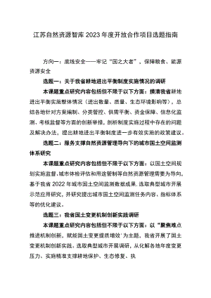 江苏自然资源智库2023年度开放合作项目选题指南.docx