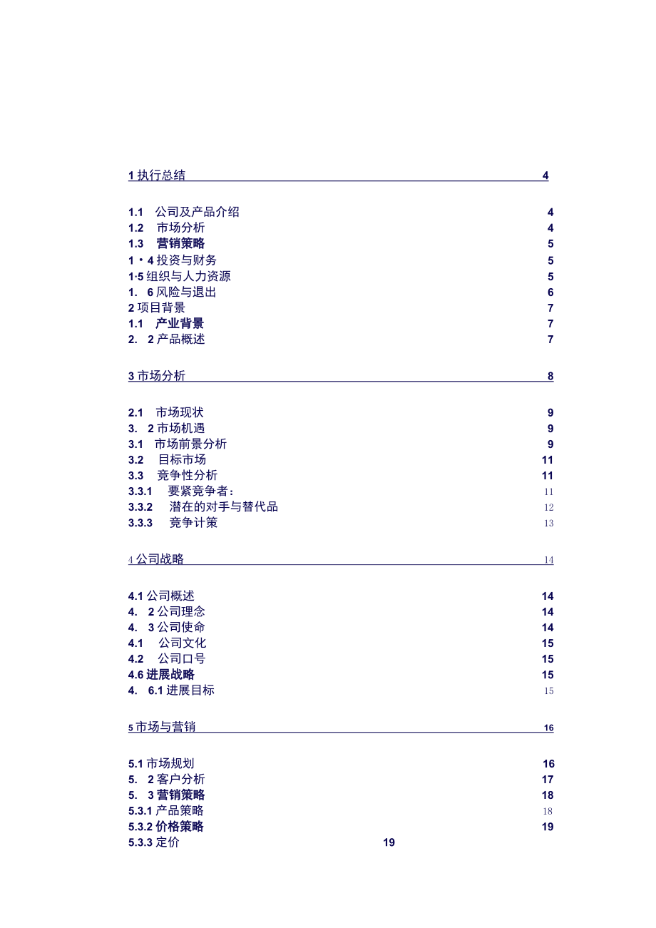 某科技有限责任公司创业计划书2.docx_第3页