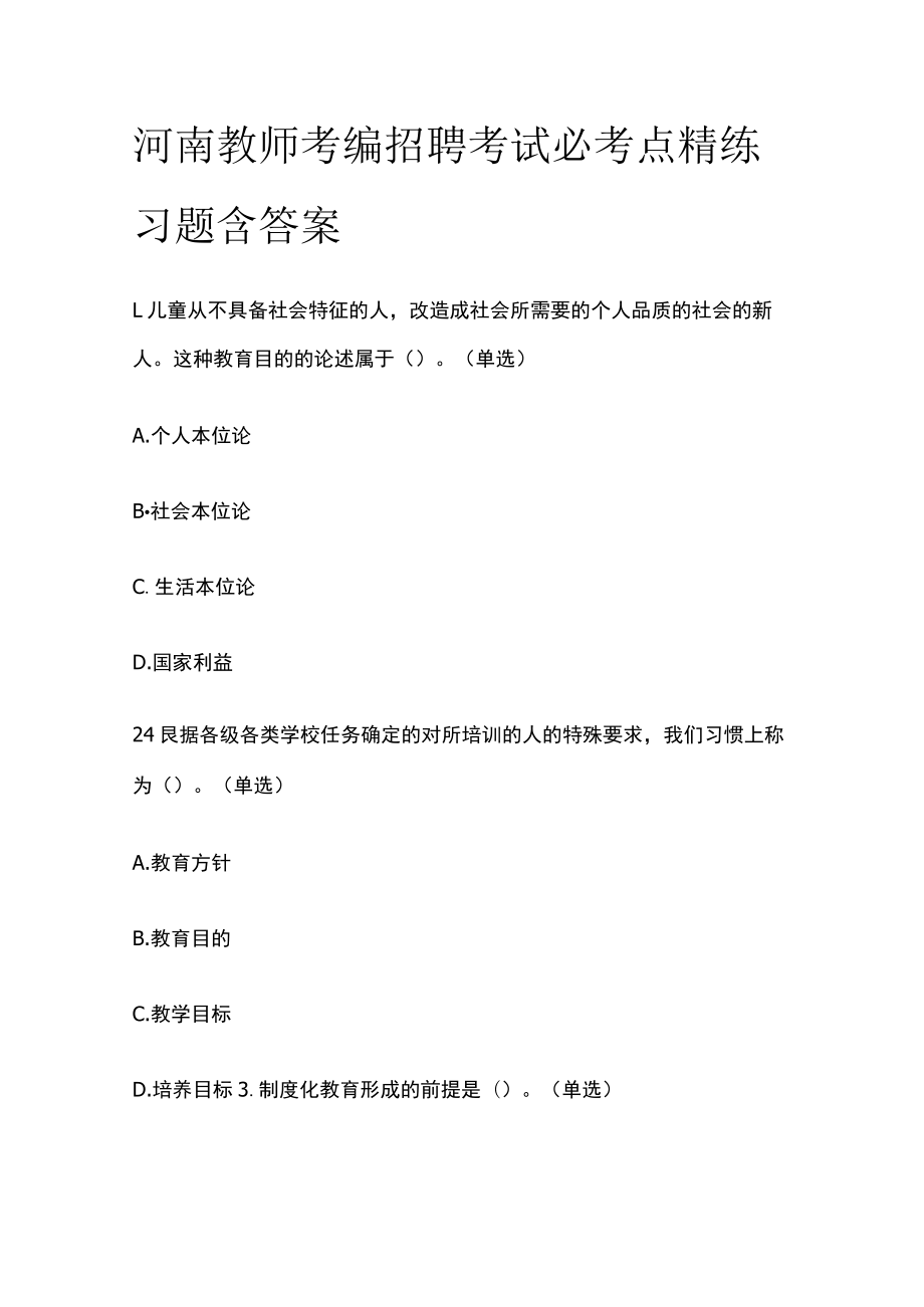 河南教师考编招聘考试必考点精练习题含答案oo.docx_第1页