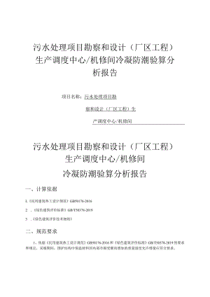 污水处理项目勘察和设计(厂区工程)生产调度中心机修间冷凝防潮验算分析报告.docx