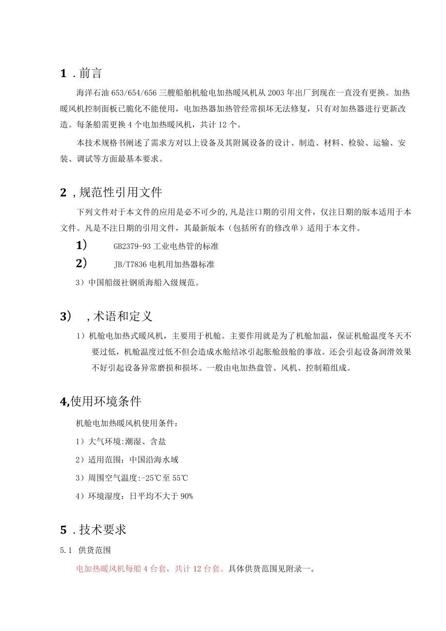 船舶事业部塘沽.docx_第3页