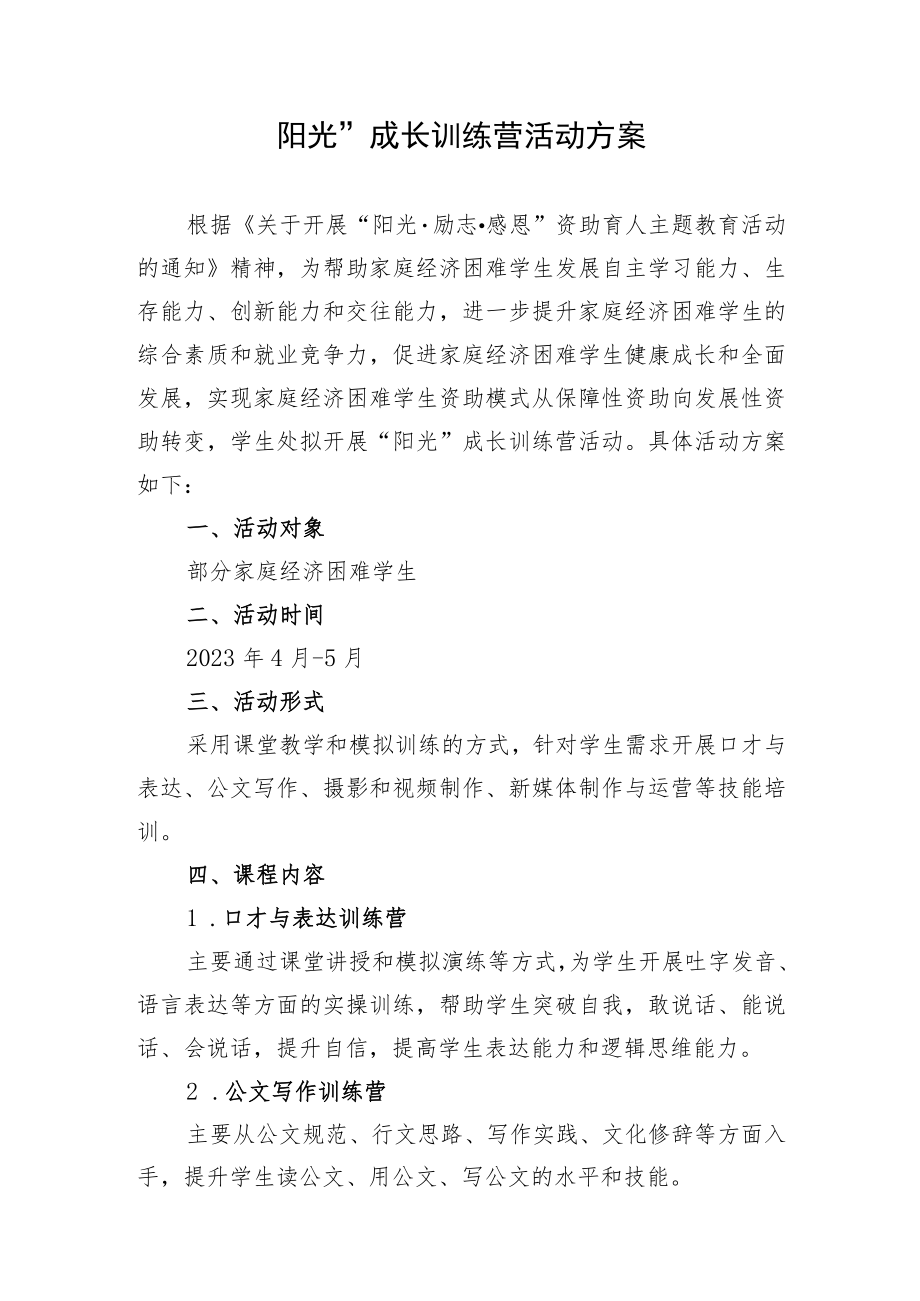 “阳光”成长训练营活动方案.docx_第1页