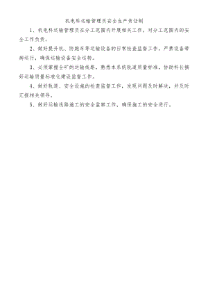 机电科运输管理员安全生产责任制.docx