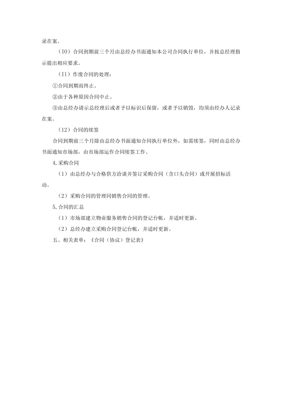 物业公司合同（协议）管理作业规范.docx_第2页