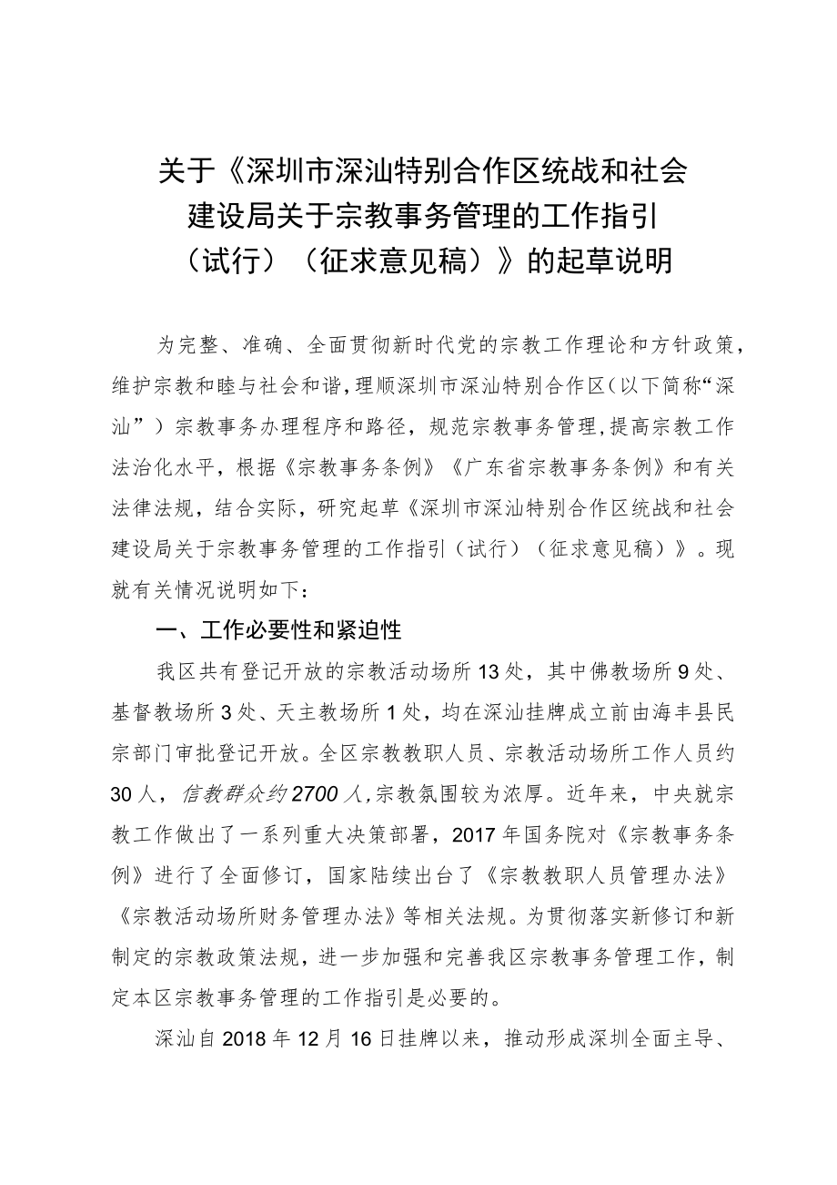 深圳市深汕特别合作区统战和社会建设局关于宗教事务管理的工作指引（试行）的起草说明.docx_第1页