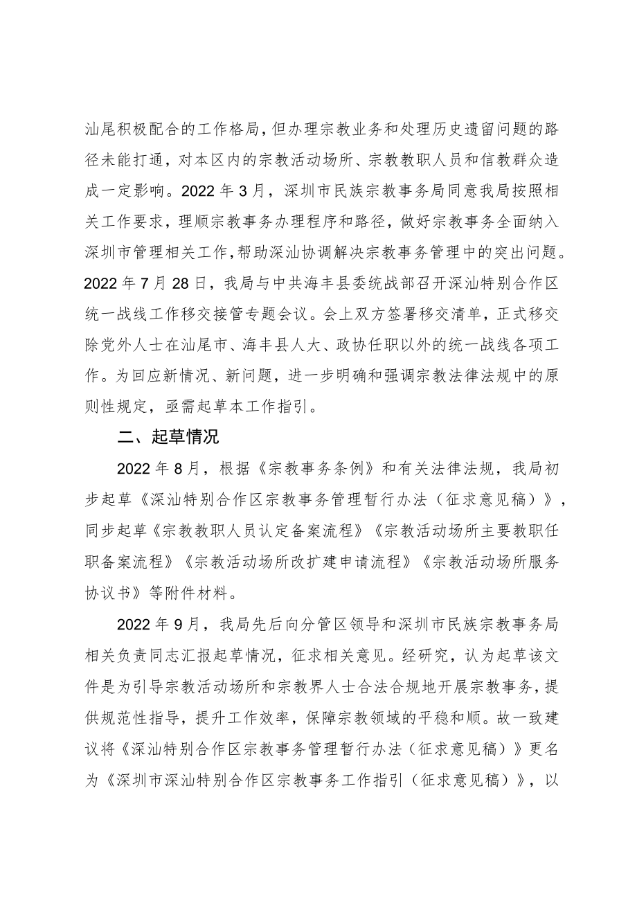 深圳市深汕特别合作区统战和社会建设局关于宗教事务管理的工作指引（试行）的起草说明.docx_第2页