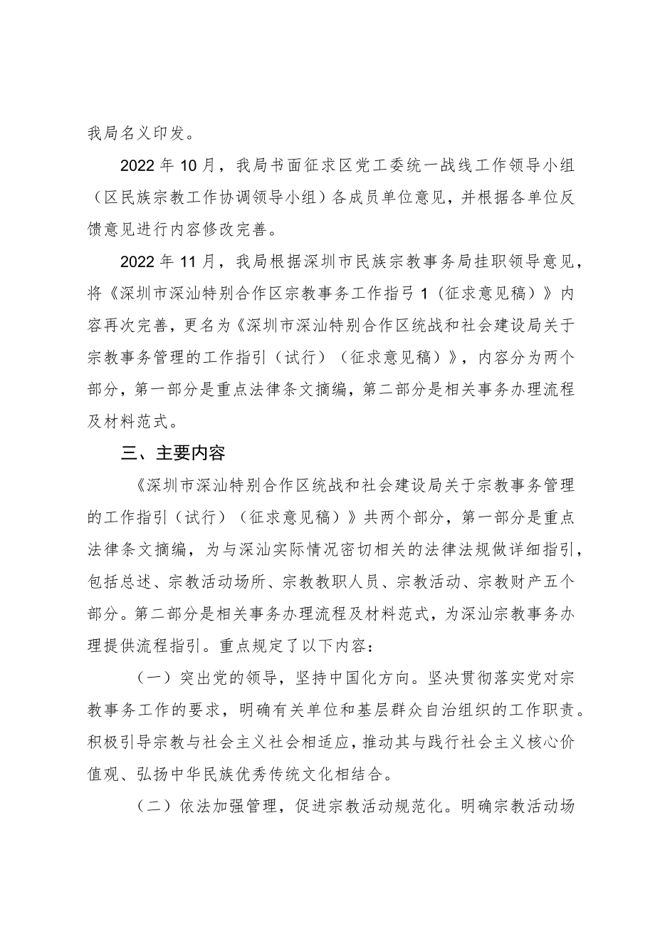 深圳市深汕特别合作区统战和社会建设局关于宗教事务管理的工作指引（试行）的起草说明.docx_第3页