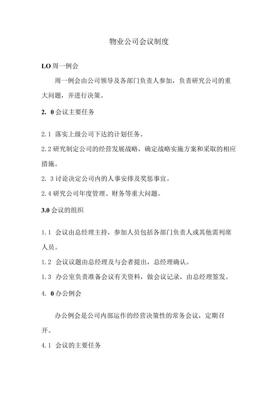 物业公司会议制度.docx_第1页