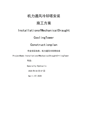 机力通风冷却塔安装方案 （中英文）.docx