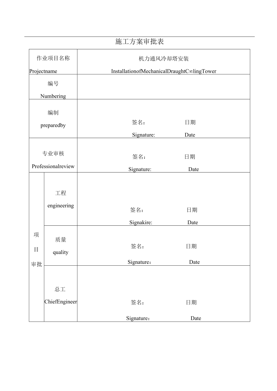 机力通风冷却塔安装方案 （中英文）.docx_第2页