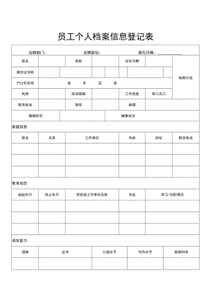 员工个人档案信息登记表.docx