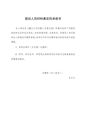 面试人员材料真实性承诺书.docx