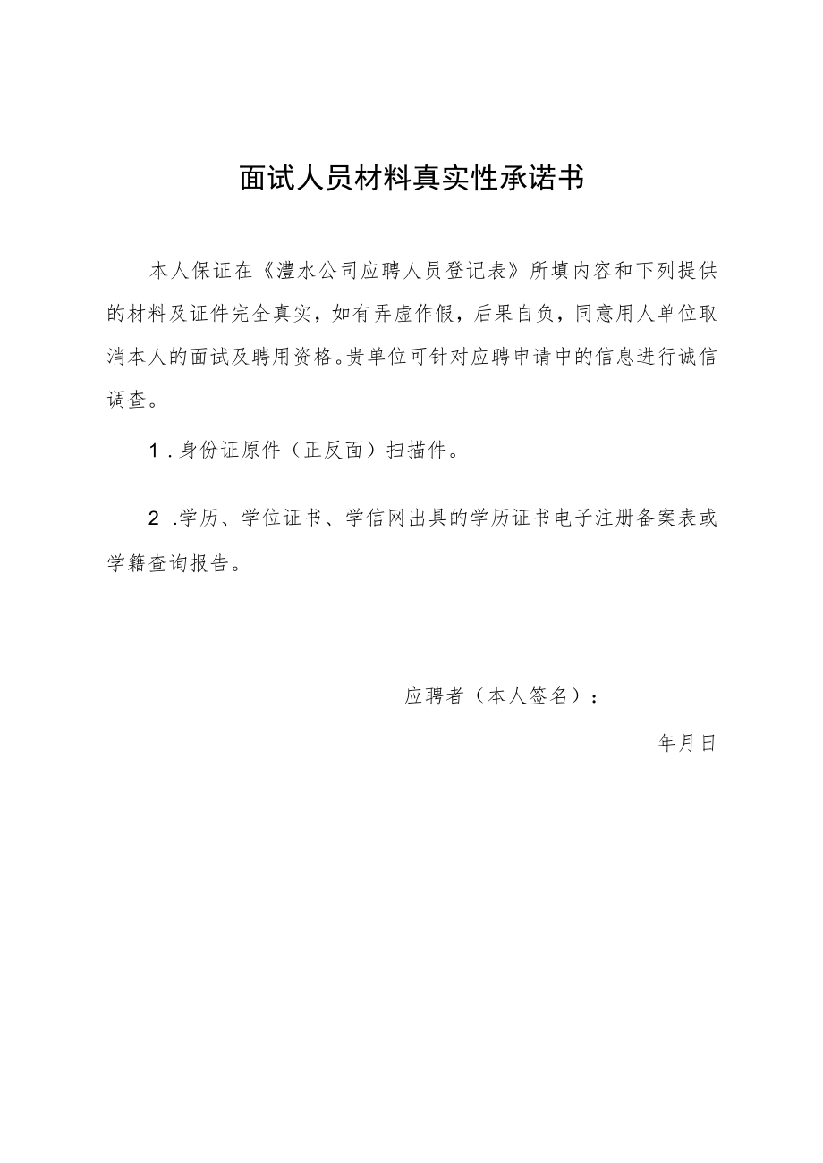 面试人员材料真实性承诺书.docx_第1页