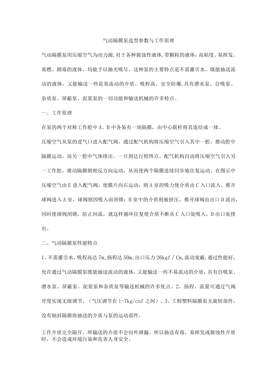 气动隔膜泵选型参数与工作原理.docx_第1页