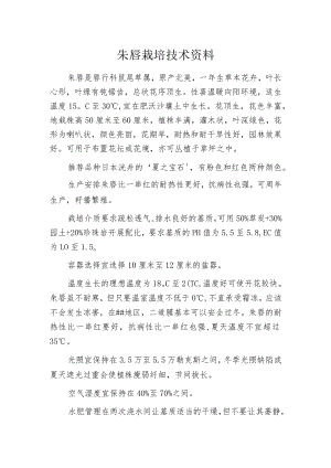 朱唇栽培技术资料.docx