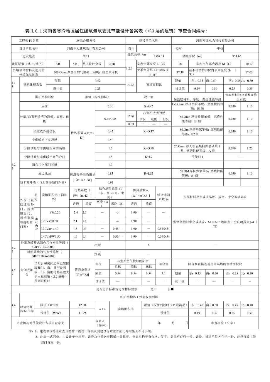 河南省2017居住建筑节能设计备案表(寒冷)HO1.docx_第1页