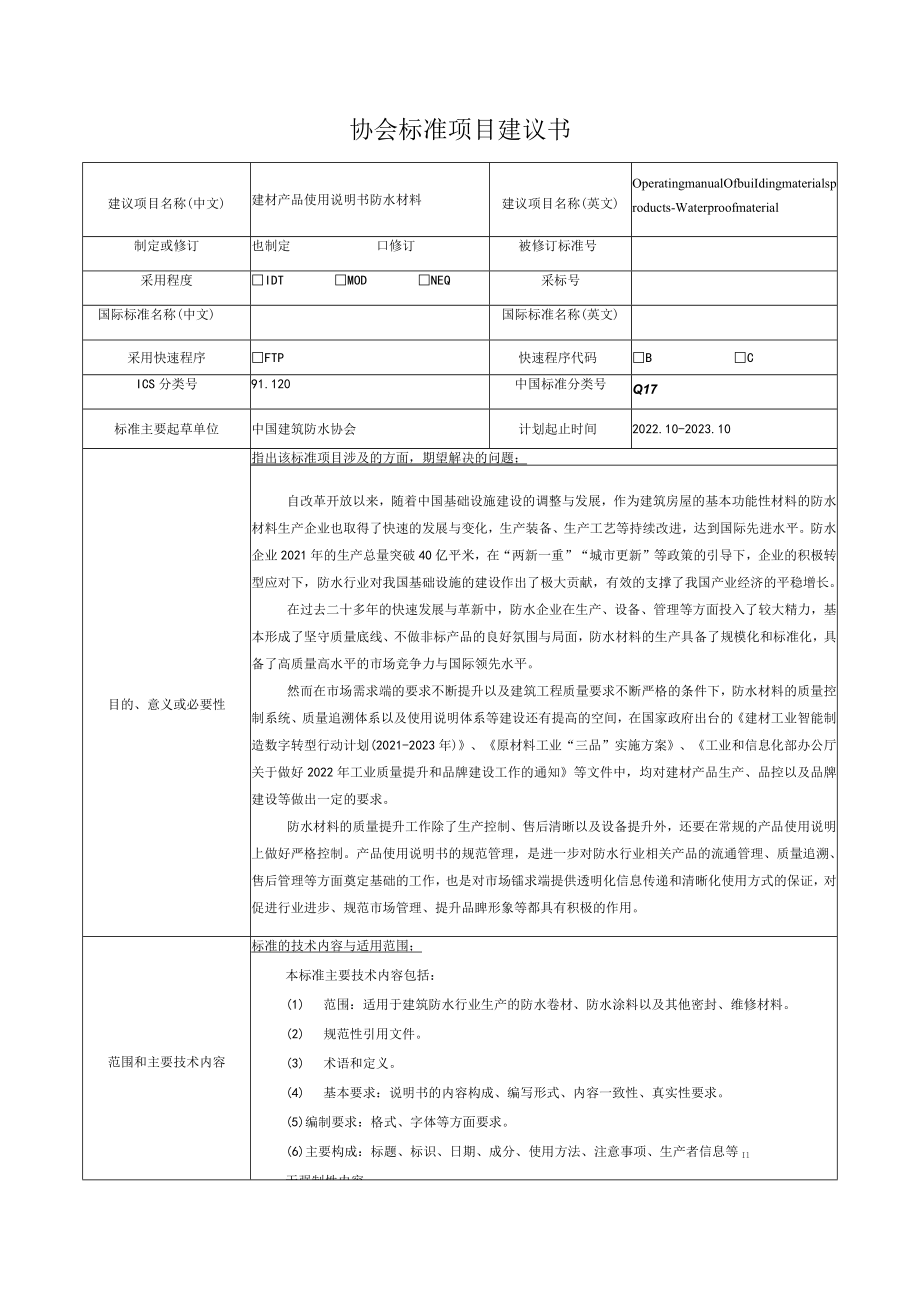 标准项目建议书《建材产品使用说明书 防水材料》.docx_第1页