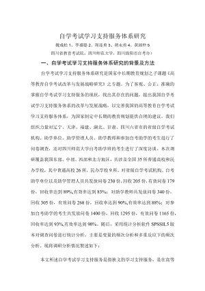 自学考试学习支持服务体系研究.docx