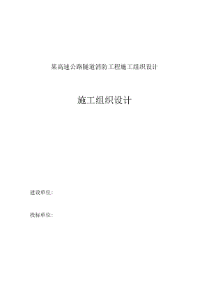 某高速公路隧道消防工程施工组织设计.docx