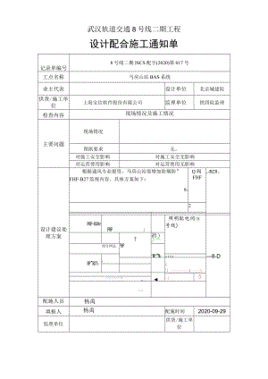 武汉地铁8号线二期工程施工配合单-017（ISCS)0929.docx