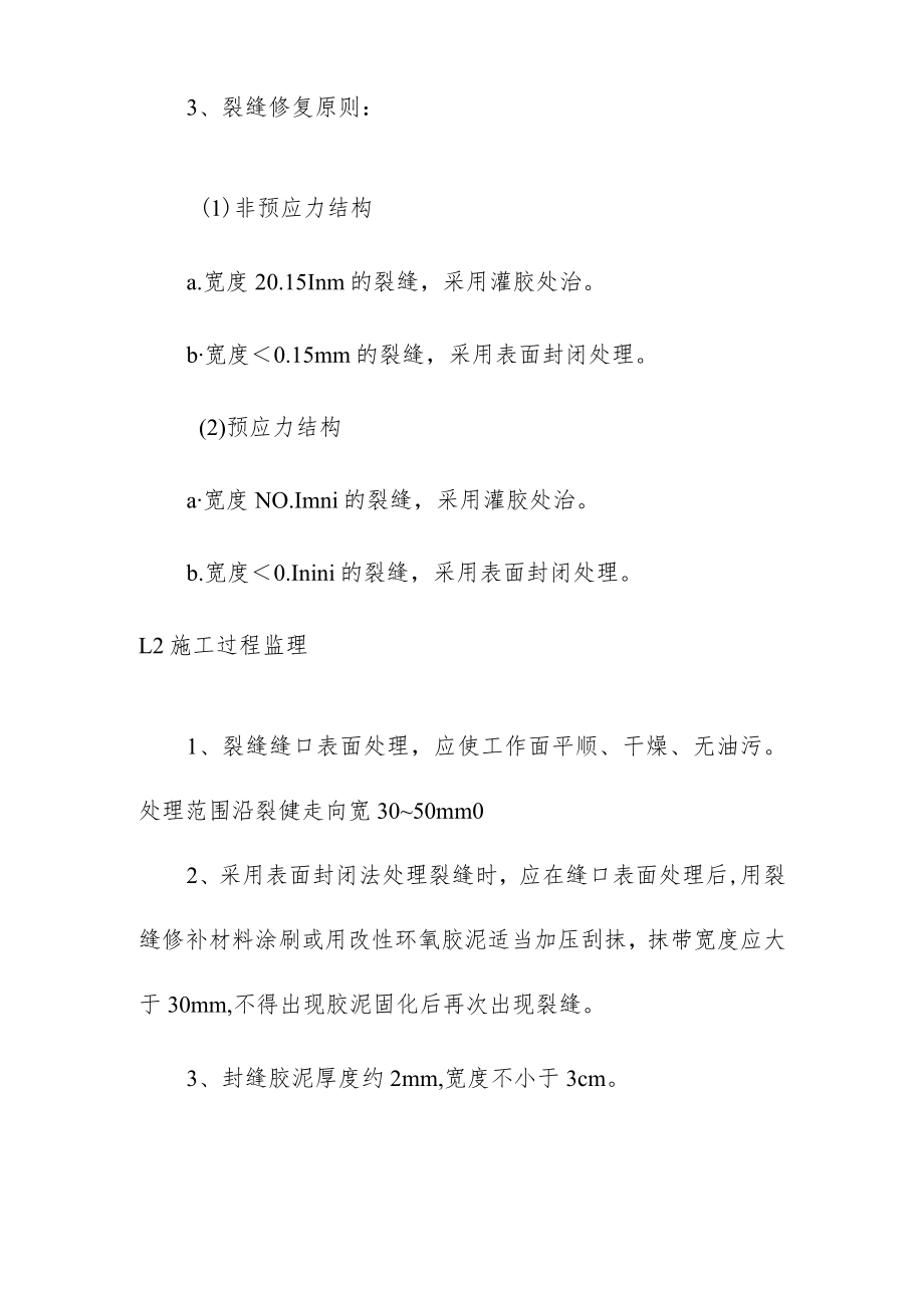 混凝土裂缝处理监理实施细则.docx_第2页